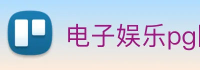 电子娱乐pg网站下载安装 logo